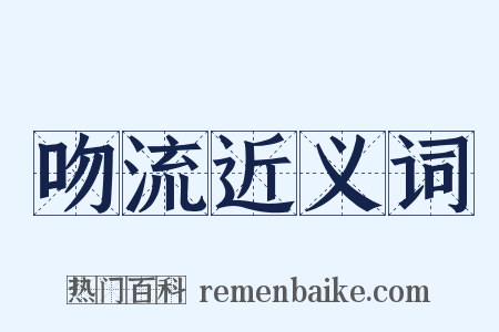 吻流近义词是什么意思的图片